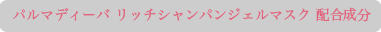 �p���}�f�B�[�o ���b�`�V�����p���W�F���}�X�N �z������