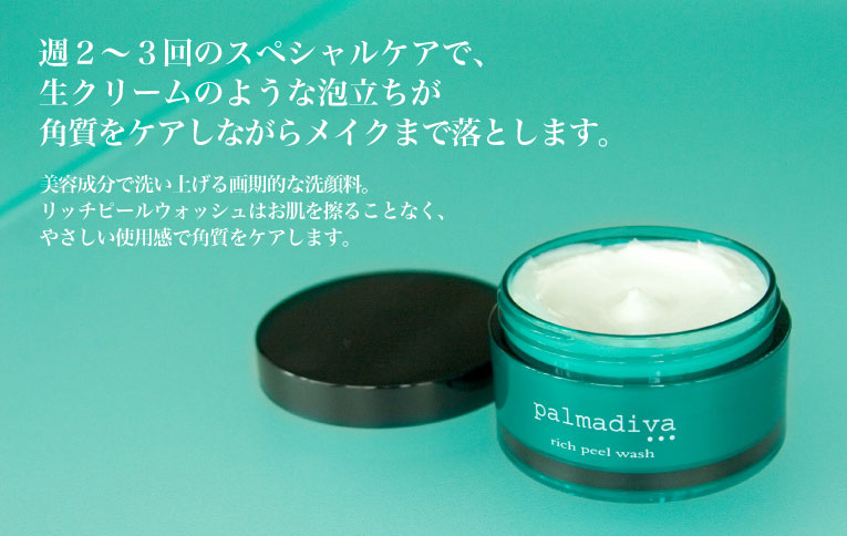 パルマディーバ No.118 美容液 50ml・30ml・リッチピールウォッシュ