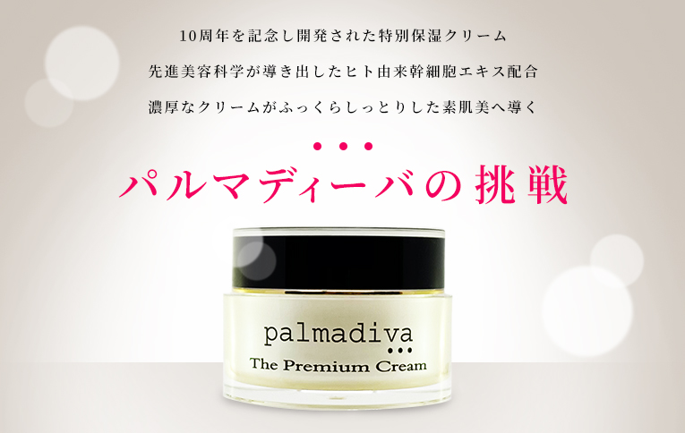 palmadiva 素肌美 基礎化粧品通販 無添加スキンケア パルマディーバ